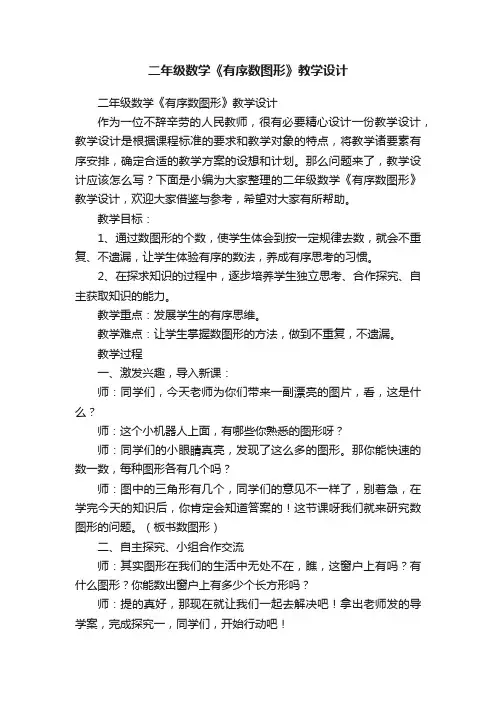 二年级数学《有序数图形》教学设计