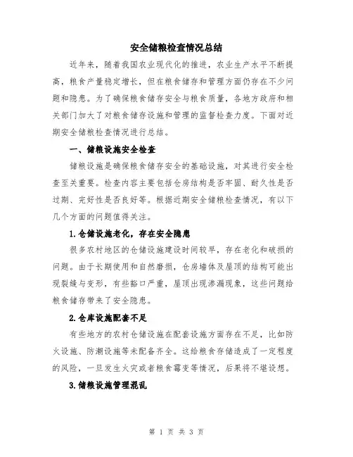 安全储粮检查情况总结