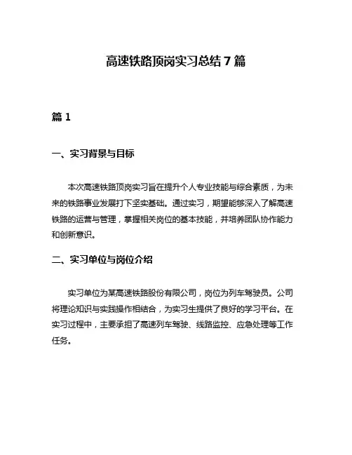 高速铁路顶岗实习总结7篇