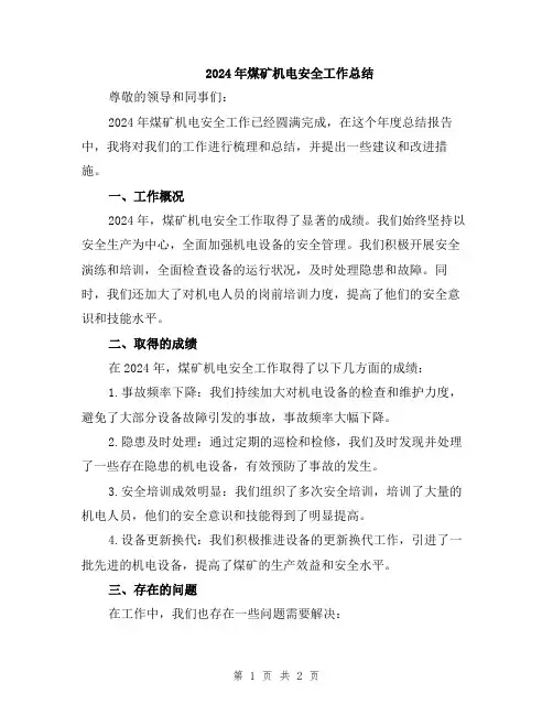 2024年煤矿机电安全工作总结