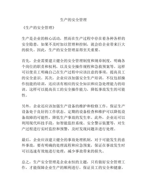 生产的安全管理