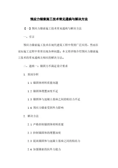 预应力锚索施工技术常见通病与解决方法