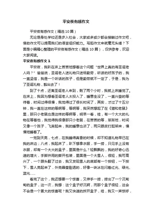 平安夜有感作文（精选10篇）