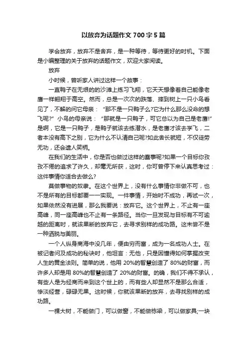 以放弃为话题作文700字5篇