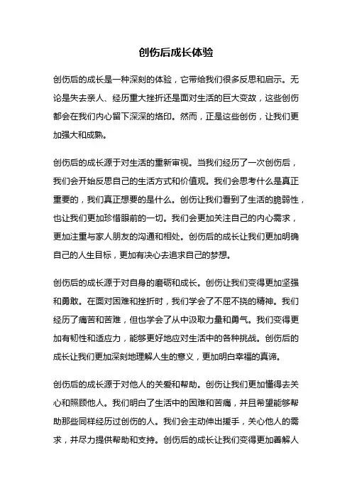 创伤后成长体验