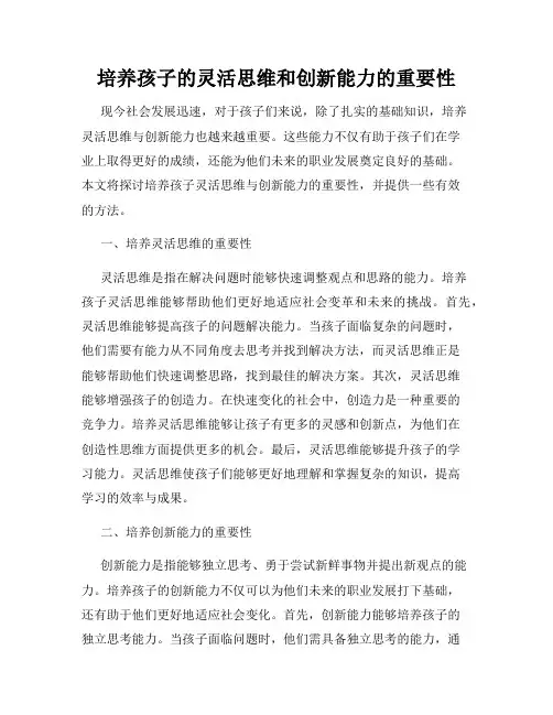培养孩子的灵活思维和创新能力的重要性
