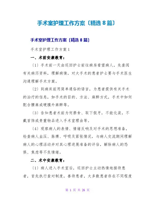 手术室护理工作计划(精选8篇)