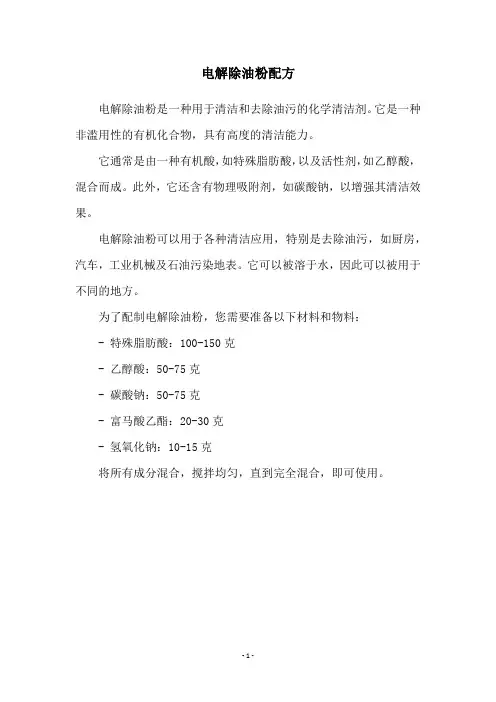电解除油粉配方