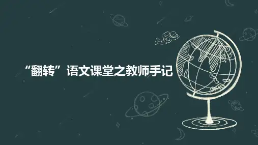 “翻转”语文课堂之教师手记