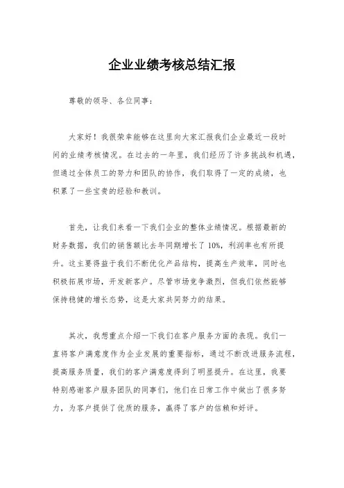 企业业绩考核总结汇报
