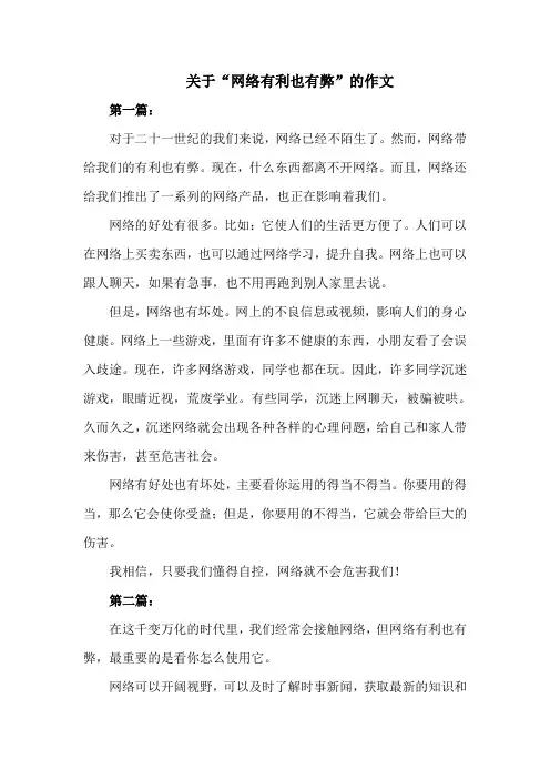 网络有利也有蔽的作文