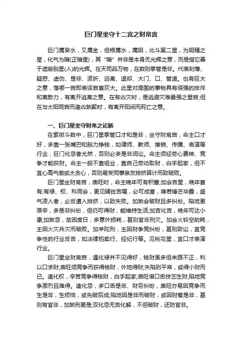 巨门星坐守十二宫之财帛宫