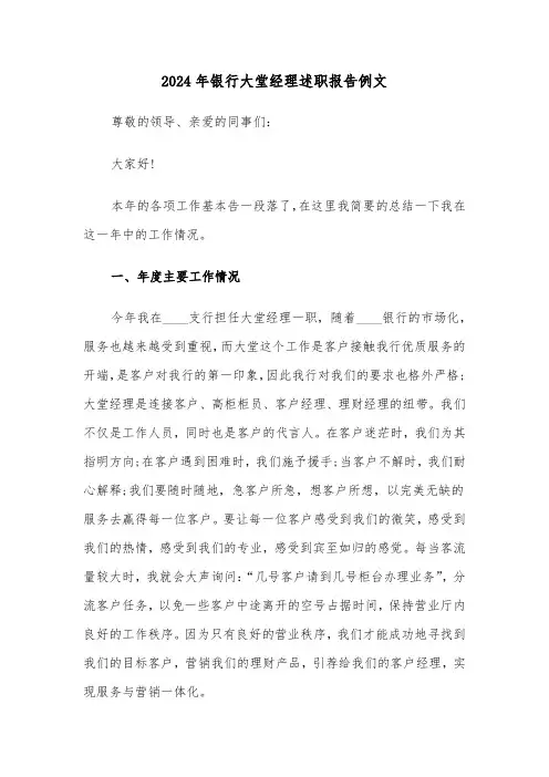 2024年银行大堂经理述职报告例文(五篇)