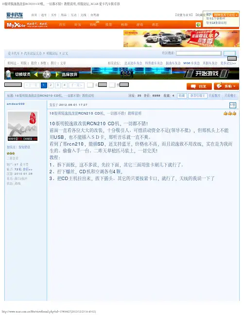 10版明锐逸致改装RCN210 CD机