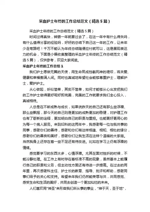 采血护士年终的工作总结范文（精选5篇）