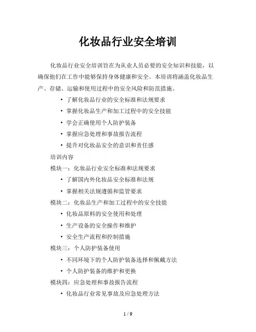 化妆品行业安全培训