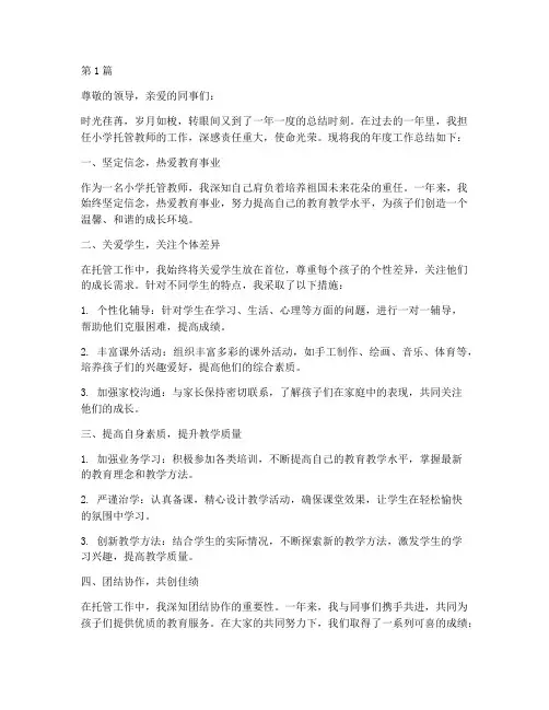 小学托管教师年度总结(3篇)