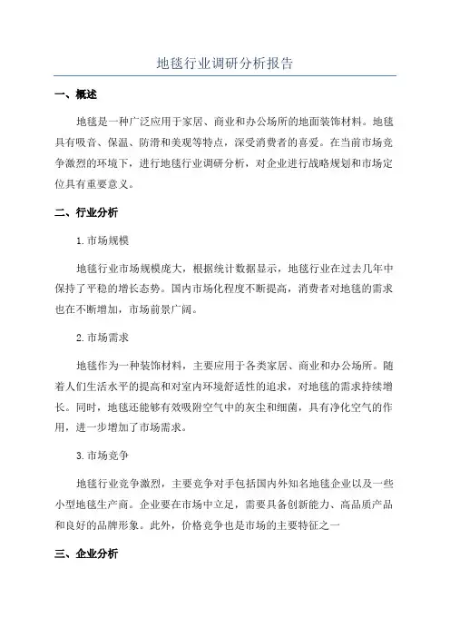 地毯行业调研分析报告