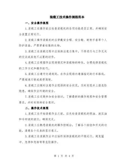 装载工技术操作规程范本