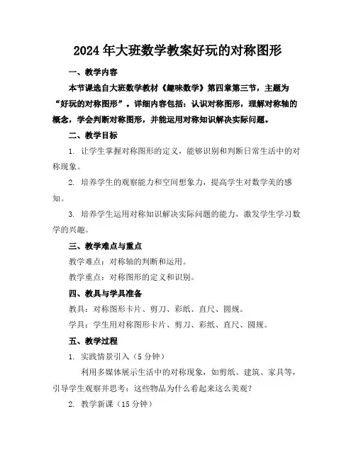 2024年大班数学教案好玩的对称图形