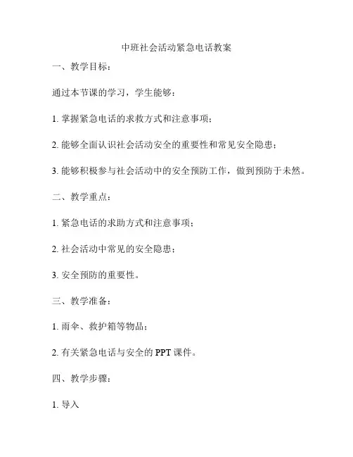 中班社会活动紧急电话教案