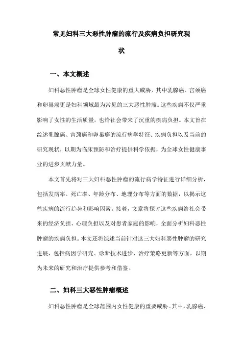 常见妇科三大恶性肿瘤的流行及疾病负担研究现状
