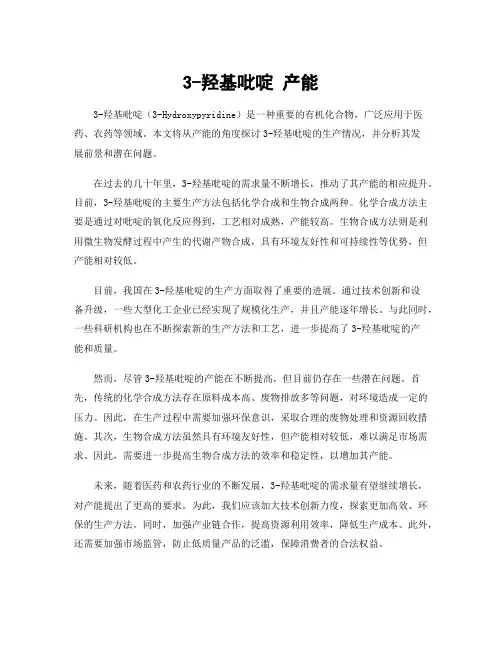 3-羟基吡啶 产能