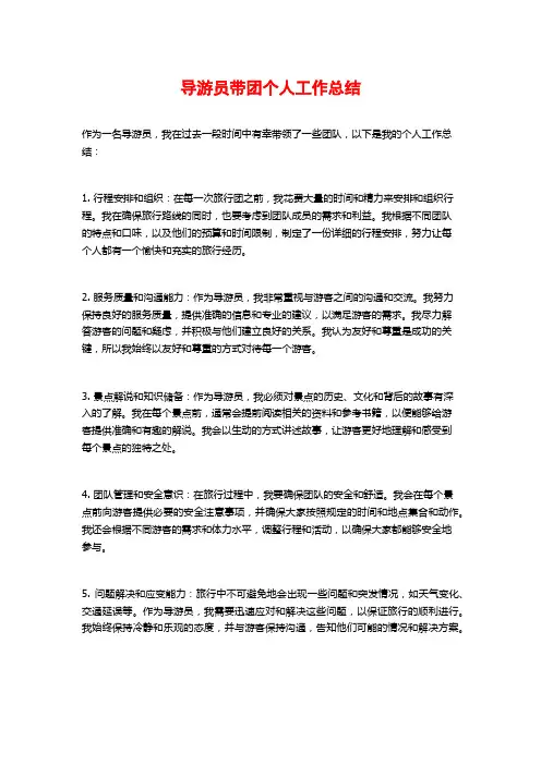 导游员带团个人工作总结