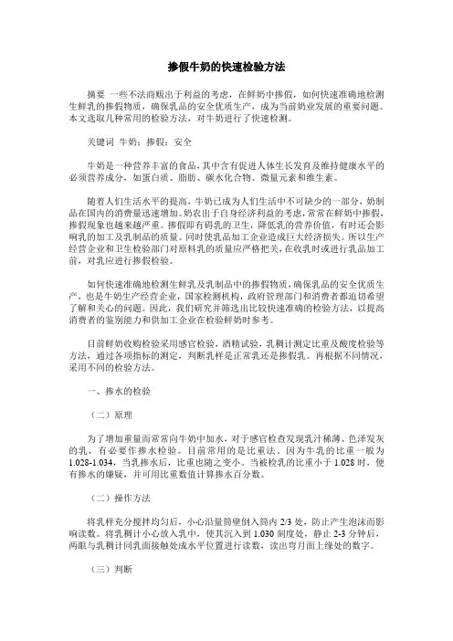 掺假牛奶的快速检验方法
