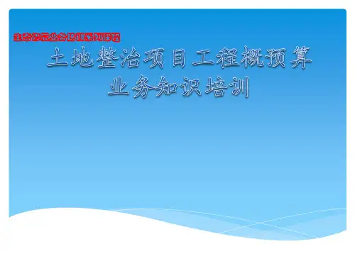 土地整治项目预算知识培训(云南)