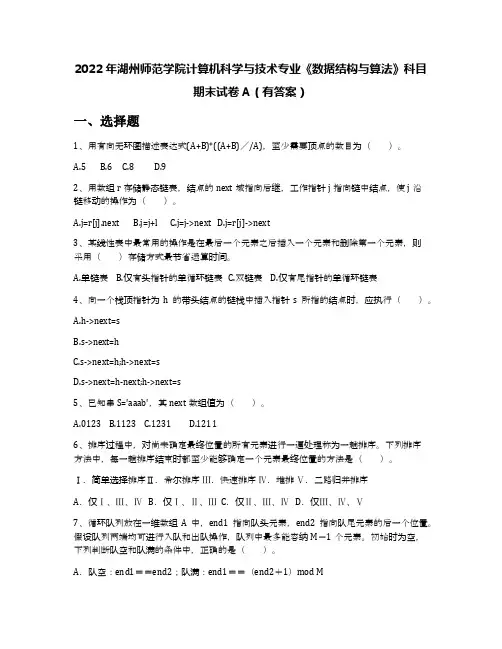 2022年湖州师范学院计算机科学与技术专业《数据结构与算法》科目期末试卷A(有答案)