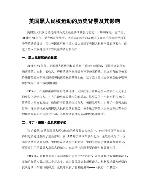 美国黑人民权运动的历史背景及其影响