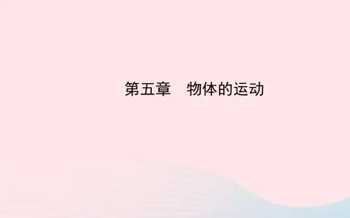 八年级物理上册 第五章物体的运动课件 (新版)苏科版