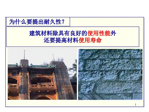 材料的耐久性