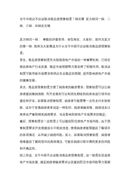 当今中国应不应该取消商品房预售制度？辩论赛 反方辩词一辩、二辩、三辩、四辩发言稿