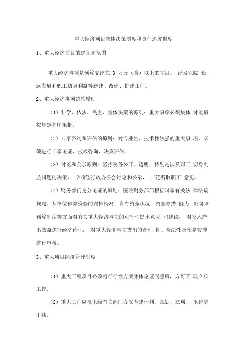 重大经济事项集体决策制度和责任追究制度