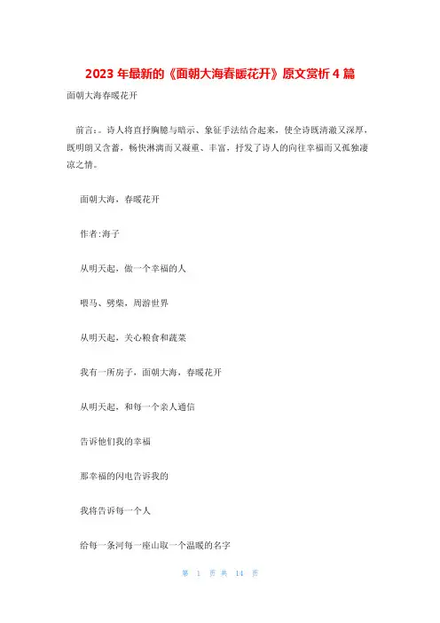 2023年最新的《面朝大海春暖花开》原文赏析4篇