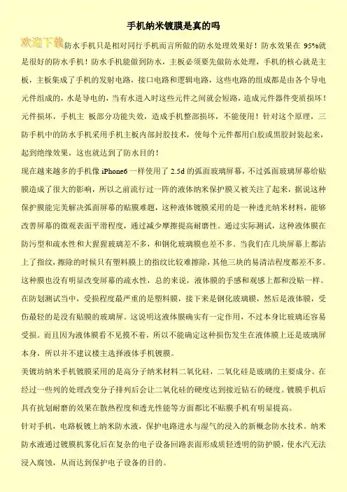 手机纳米镀膜是真的吗