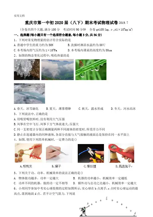 重庆市第一中初2020届(八下)期末考试物理考试试卷(word  答案)
