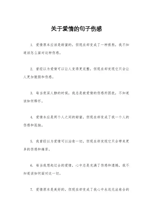 关于爱情的句子伤感