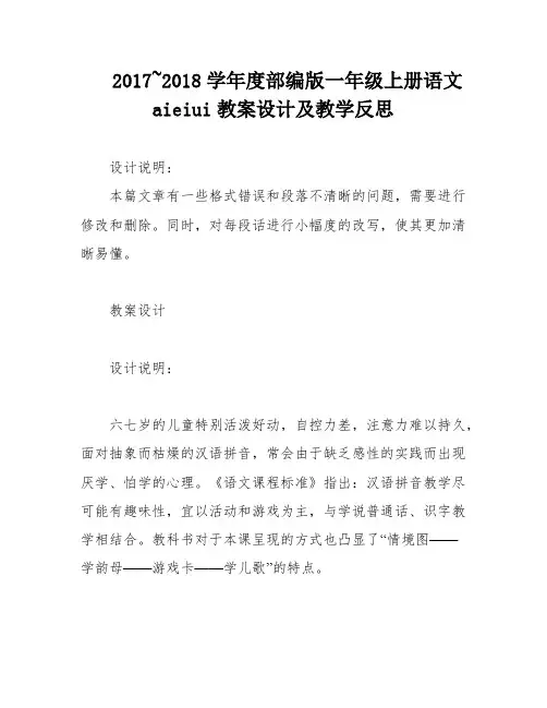 2017~2018学年度部编版一年级上册语文aieiui教案设计及教学反思