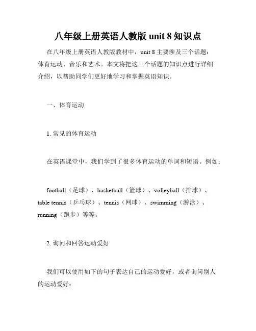 八年级上册英语人教版unit 8知识点