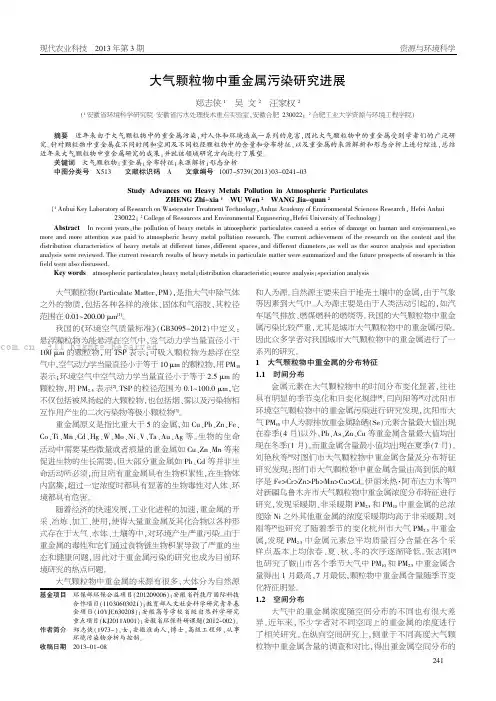 大气颗粒物中重金属污染研究进展