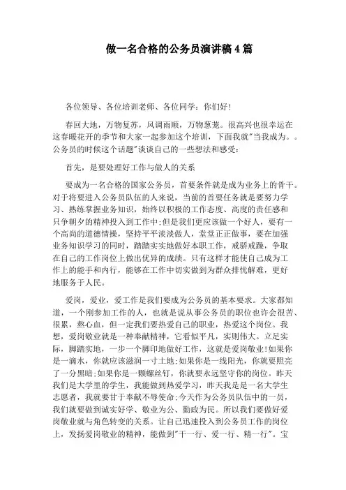 做一名合格的公务员演讲稿4篇