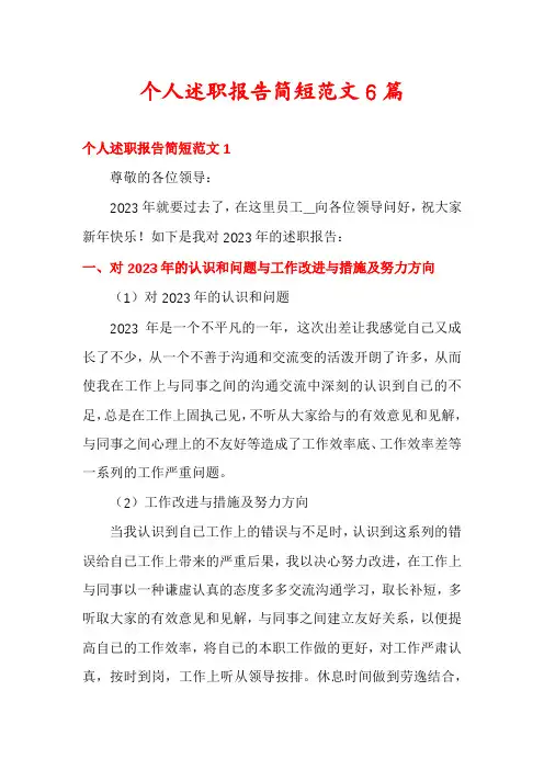 个人述职报告简短范文6篇