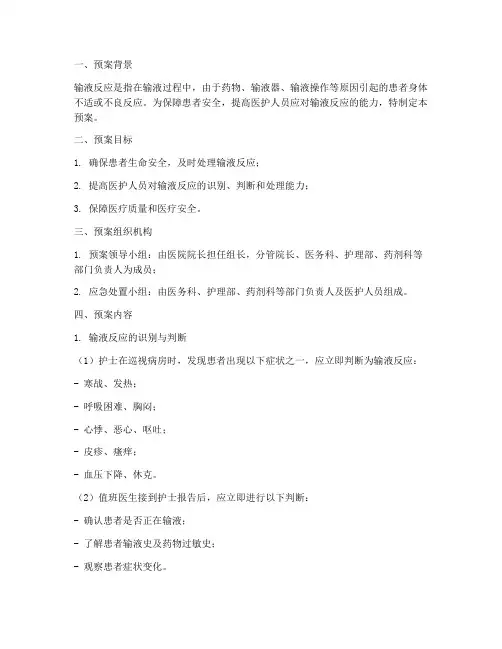 输液反应应急预案脚本