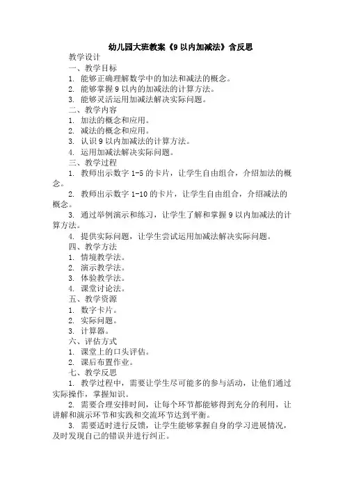 幼儿园大班教案《9以内加减法》含反思