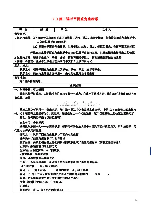 七年级数学下册第7章平面直角坐标系7.1.2平面直角坐标系教案新版新人教版