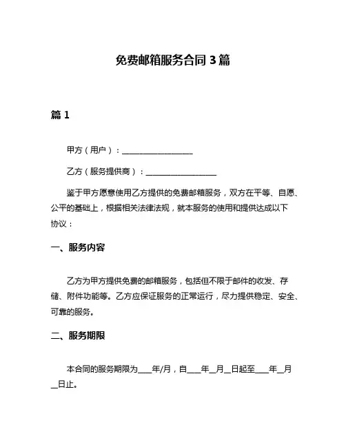 免费邮箱服务合同3篇