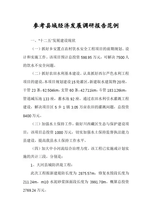 参考县域经济发展调研报告范例